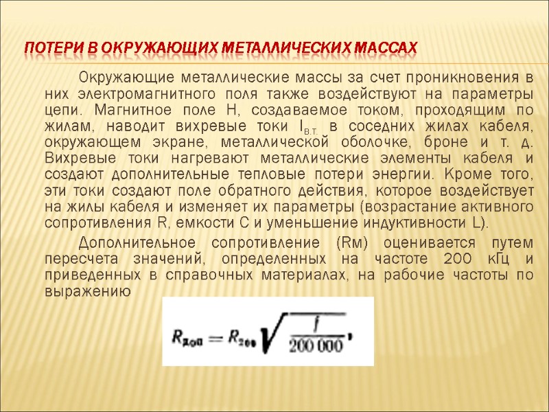 Потери в окружающих металлических массах Окружающие металлические массы за счет проникновения в Потери в окружающих металлических массах Окружающие металлические массы за счет проникновения в